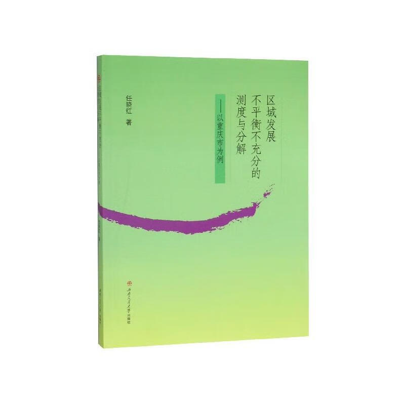 区域发展不平衡不充分的测度与分解:以重庆市为例 任晓红 西南交通