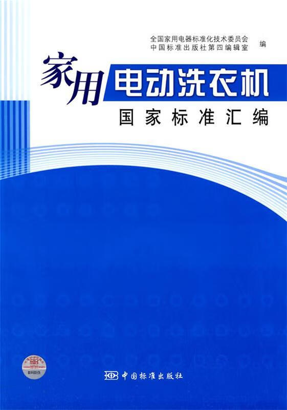 家用电动洗衣机 全国家用电器标准化技术委员会,中国标准出版社第四编辑室编 中国标准出版社