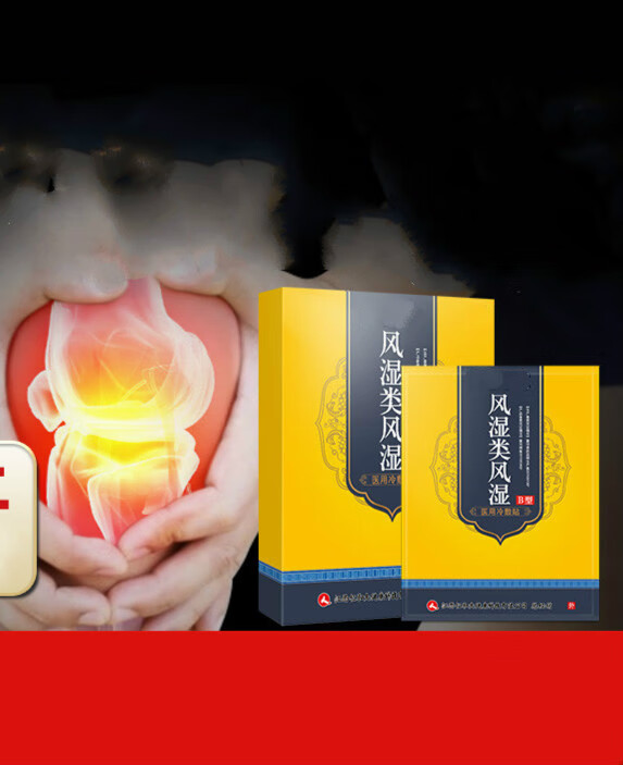 风湿 关 节贴膏 膏贴疼痛 膝盖内风湿贴风湿 实发2盒
