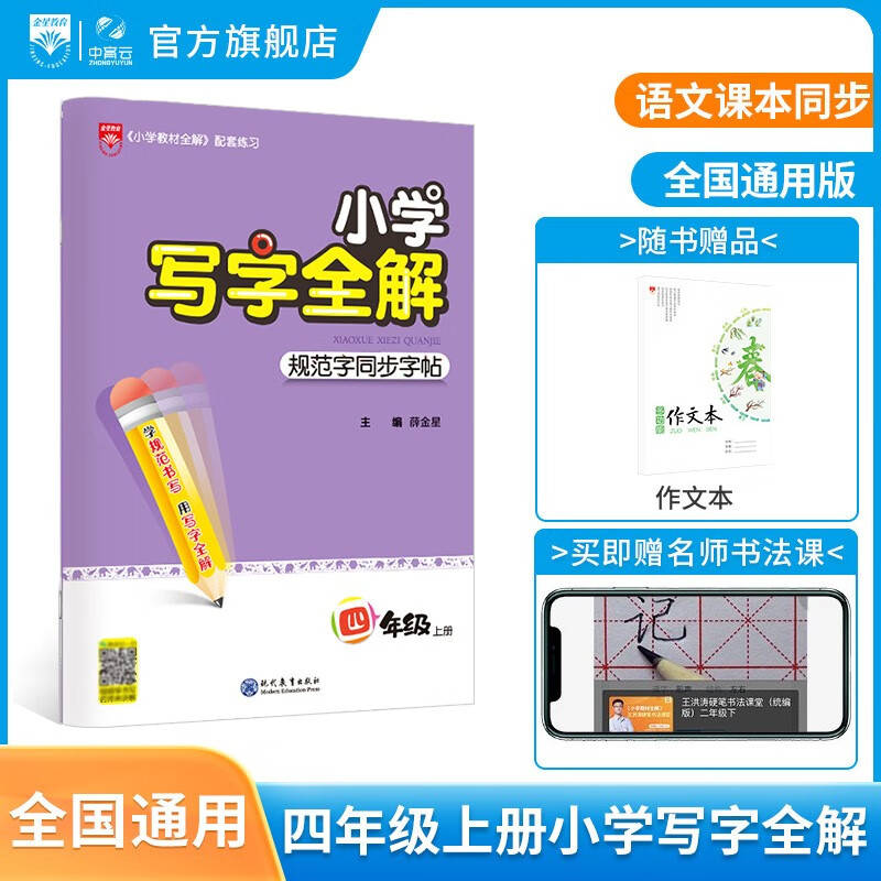 【年级自选】小学写字全解一二三四五六年级下册小学同步练字帖小学生字帖语文字帖上下册1-6年级自选 2023新版 四年级 上册语文字帖