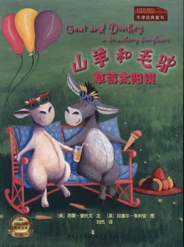 草莓太阳镜:山羊和毛驴 普托克【正版书】