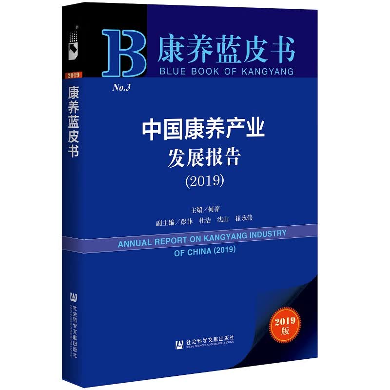 康养蓝皮书：中国康养产业发展报告（2019）