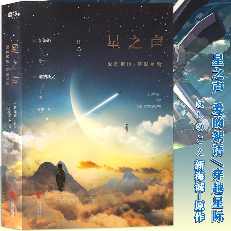 正版 星之声 爱的絮语·穿越星际小说 新海诚原著小说 天气之子你的名字电影动画小说导演新海诚作者磨铁