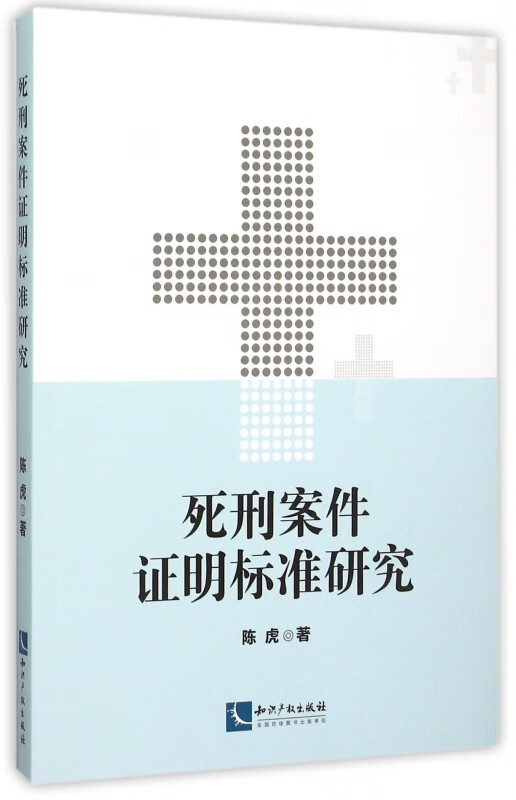 死刑案件证明标准研究