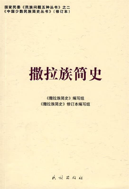 撒拉族简史 《撒拉族简史》编写组 编写【正版书】