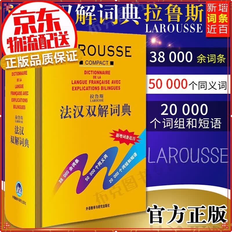 拉鲁斯法汉双解词典