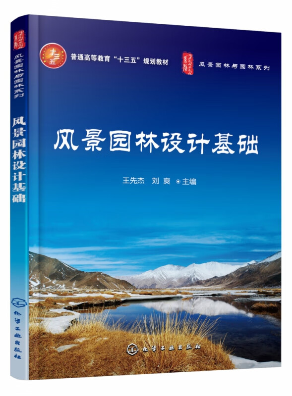 风景园林设计基础(普通高等教育十三五规划教材)/风景园林与园林系列