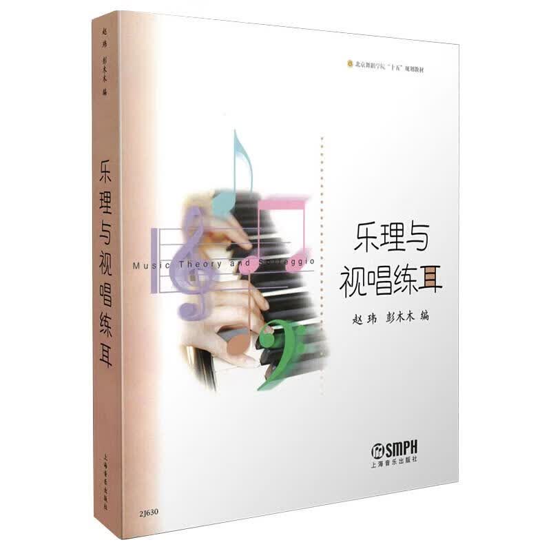 乐理与视唱练耳 图书