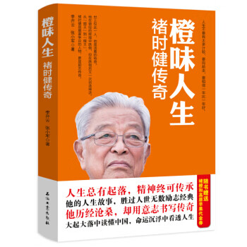 橙味人生-褚时健传奇 李开云,张小军