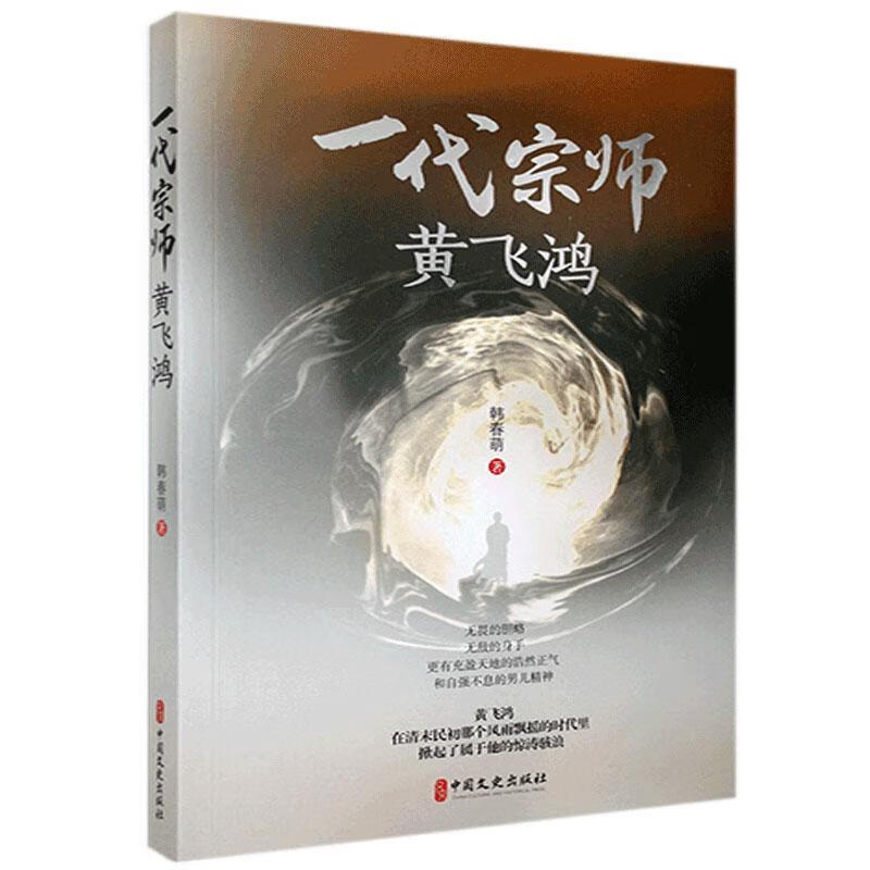 一代宗师黄飞鸿传记黄飞鸿传记普通大众图书