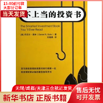 图书/经济/智能经济 不上当的书 全新正版