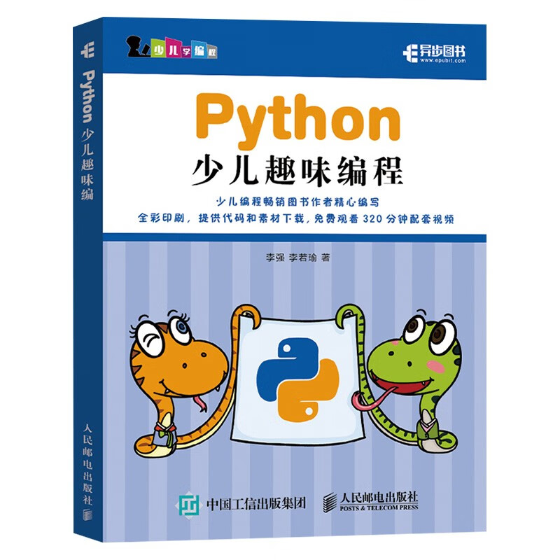 编程四部曲:父与子的编程之旅+Python少儿趣味编程+趣学Python+教孩子学编程详情图