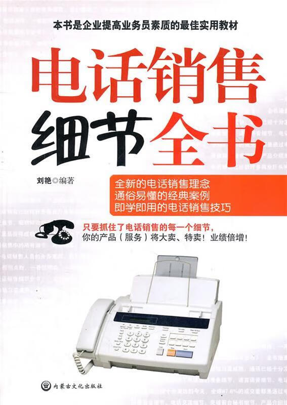 电话销售细节全书 刘艳编著