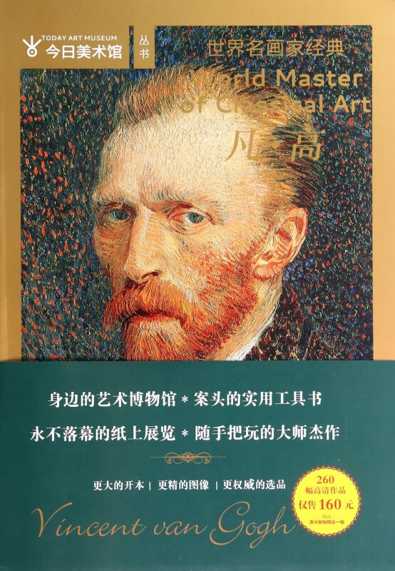凡·高/世界名画家经典/今日美术馆丛书