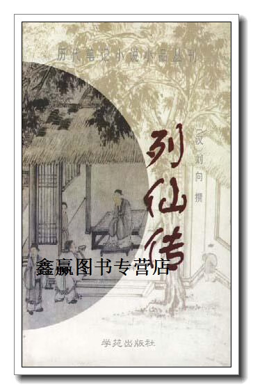 列仙传,(汉)刘向,学苑出版社