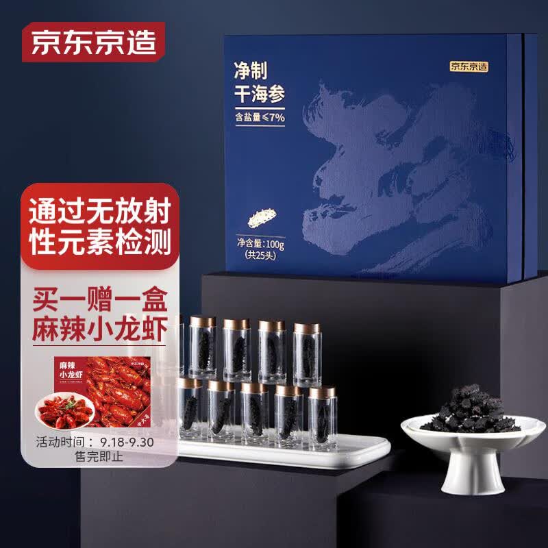 京东京造 速发干海参100g 25只 含盐度不高于7% 辽参干货 中秋礼盒属于什么档次？