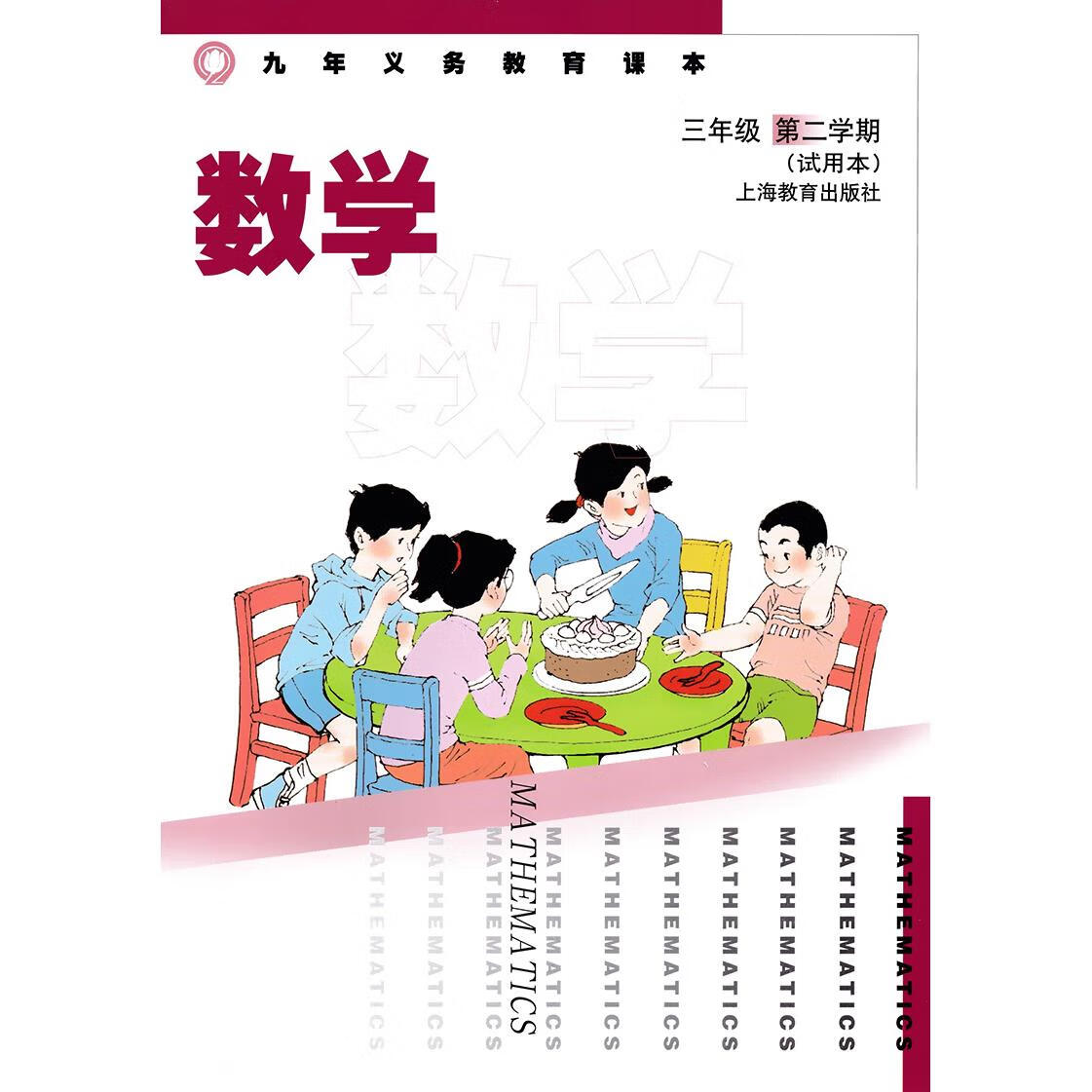 2022沪教版上海小学课本 3/三年级数学书下册第二学期教材含练习 三