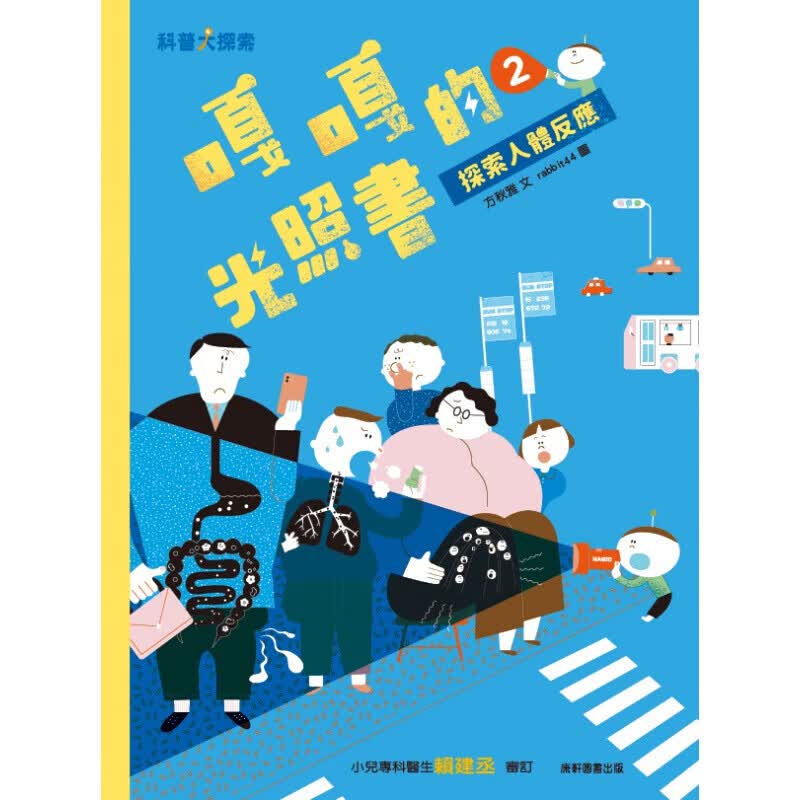 预订台版 嘎嘎的光照书2探索人体反应 高品质精致插画趣味操作丰富知识童话故事子共读儿童