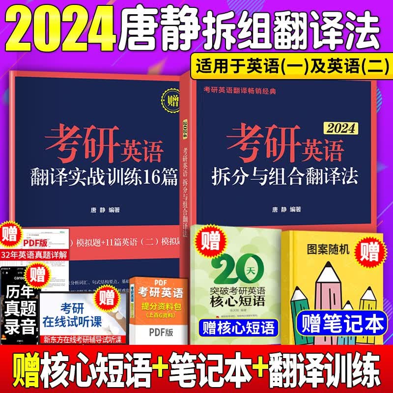 新东方2024考研英语王江涛高分写作 2024唐静考研英语拆分与组合翻译法 适用英语一英语二 自选 唐静拆分与组合翻译法