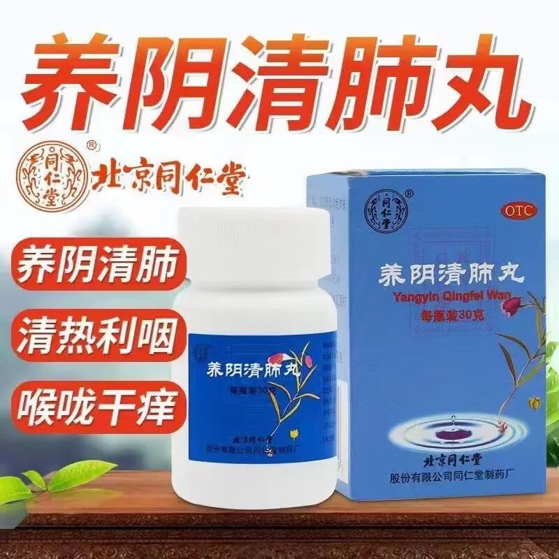 养阴清肺丸 30g 京冬大药房官方店自莹旗舰 1盒装