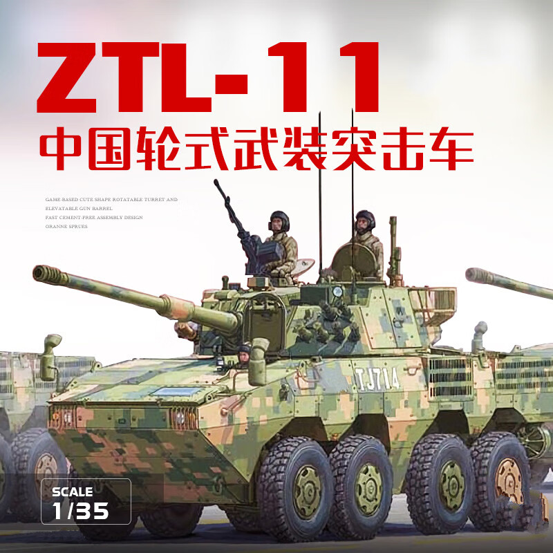 igiftfire11式轮式装甲突击车 模型中国ztl-11轮式装甲突击车1/35