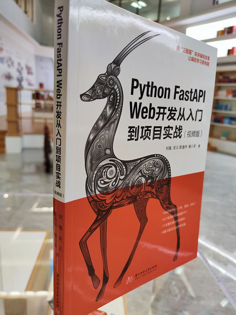 Python FastAPI Web开发从入门到项目实战（视频版）