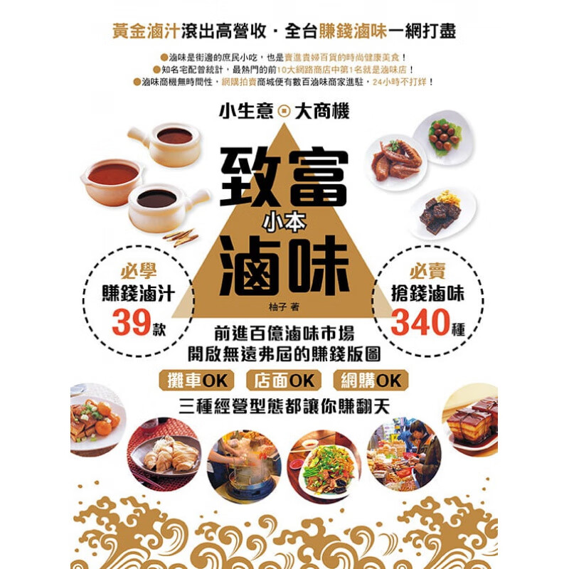 预订台版 致富小本卤味 小生意大商机卤味创业时尚健康美食街边小吃饮食食谱