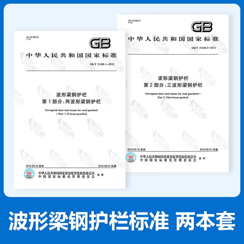 GB/T 31439.2-2015 三波形梁钢护栏+GB/T 31439.1-2015 两波形梁钢