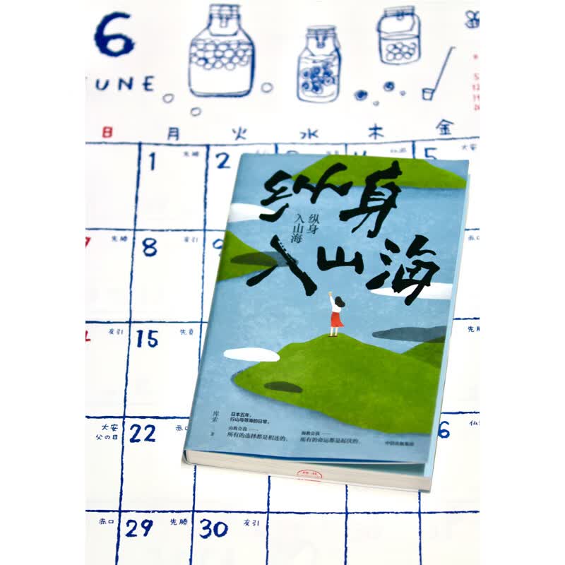 纵身入山海