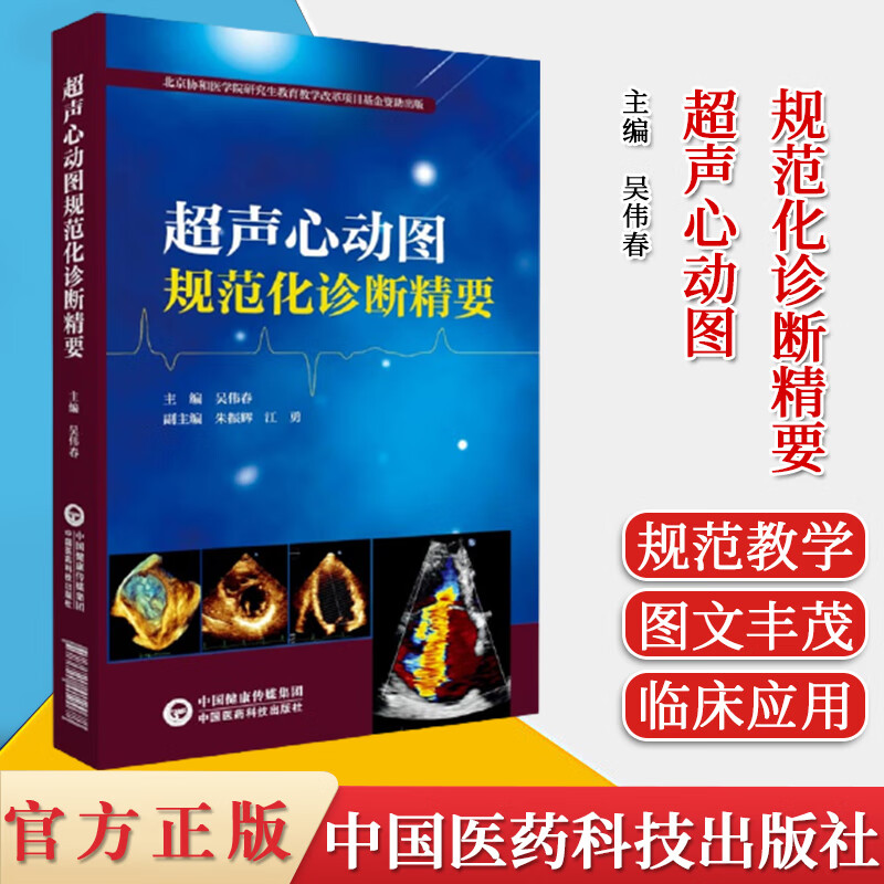 超声心动图规范化诊断精要 影像学医学解剖断层图谱彩超心脏b超入门掌
