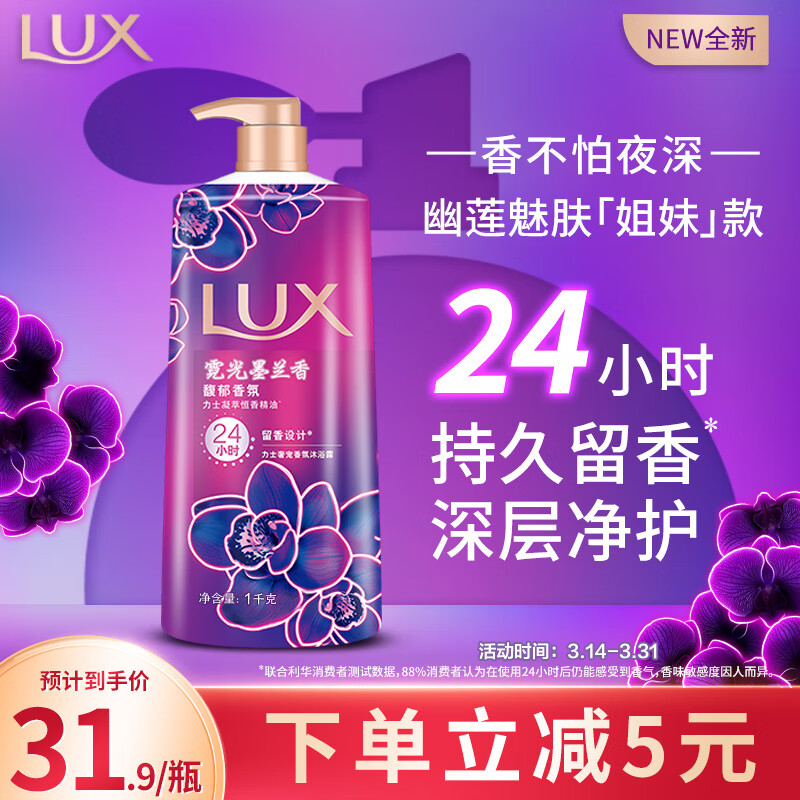 力士（LUX）霓光墨兰香持久留香沐浴露1000g