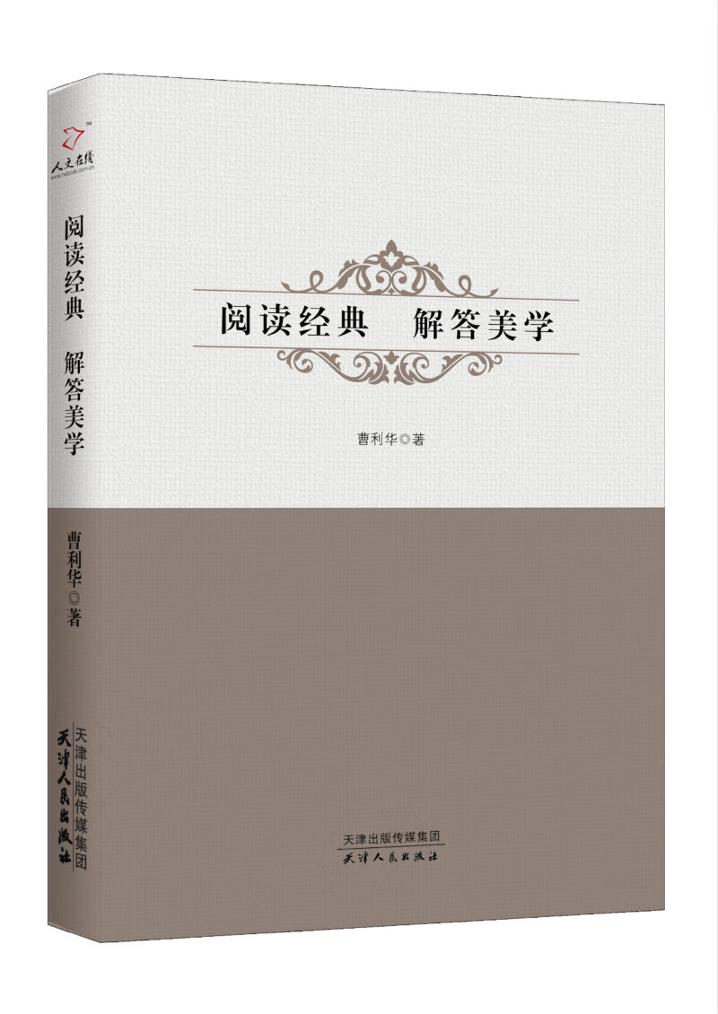 阅读经典解答美学