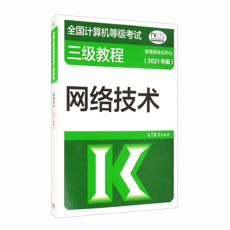 全国计算机等级考试三级教程——网络技术（2021年版）