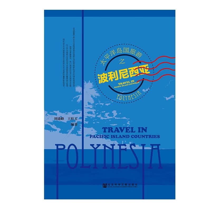 太平洋岛国旅游之波利尼西亚