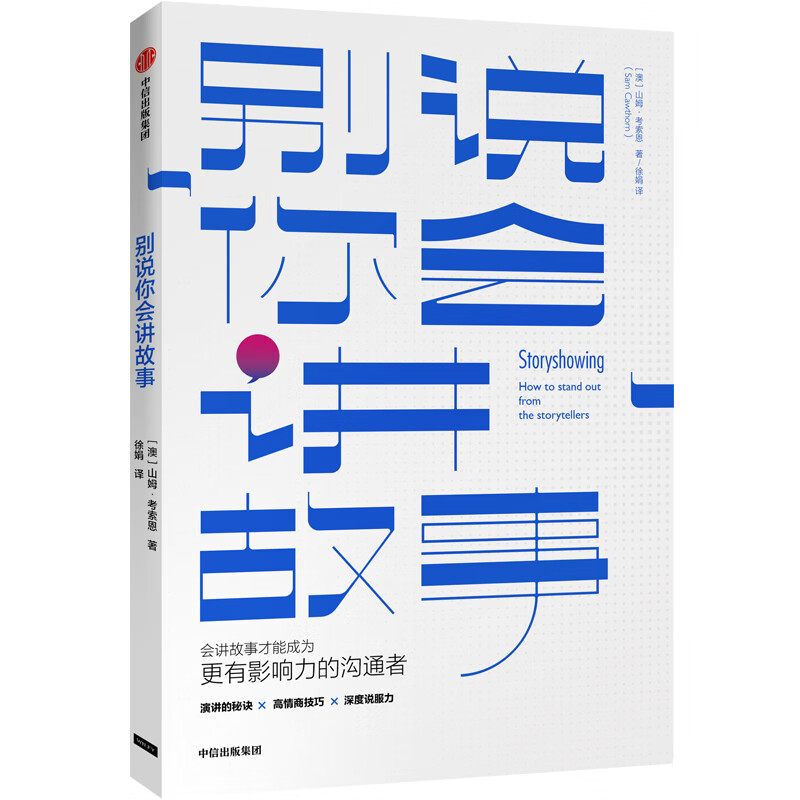 别说你会讲故事 一本用于与听众建立联系的指导说明书 说服激励鼓舞