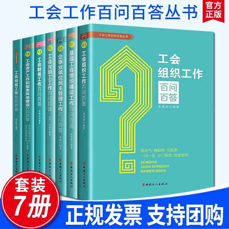 工会工作百问百答丛书（全7册）基层工会组织建设+企事业单位民主管理+工会女职工工作+工会财务+工会经审+工会资产工作和服务阵地建设+工会组织工作百问百答 中国工人出版社