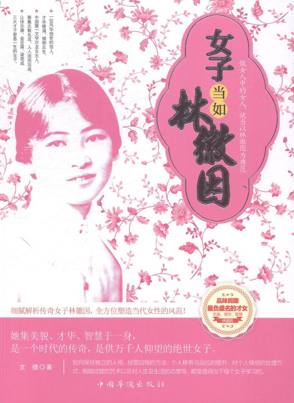 女子当如林徽因 文捷 励志与成功 9787511346742