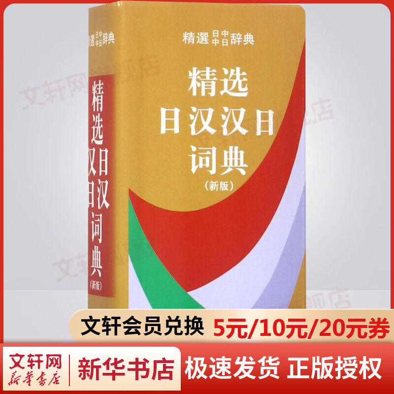 精选日汉汉日词典（新版）便携日语字典工具书日汉双解学习辞典日译汉汉译日自学入门查询字辞典 商务印书馆出版 日中中日辞典