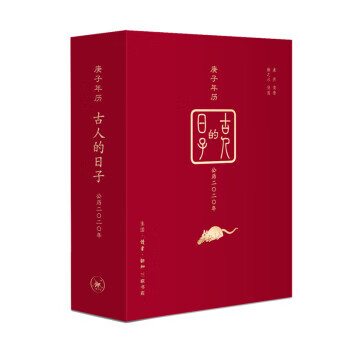 古人的日子:庚子年历(2020年)