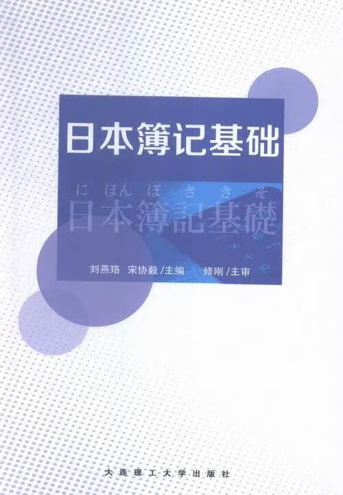日本簿记基础 【正版书】
