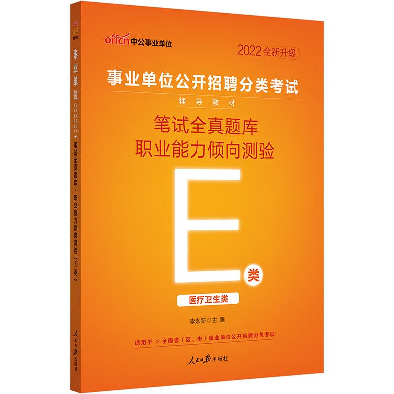 中公教育2022事业单位公开招聘分类考试教材：笔试全真题库职业能力倾向测验（E类）（全新升级）