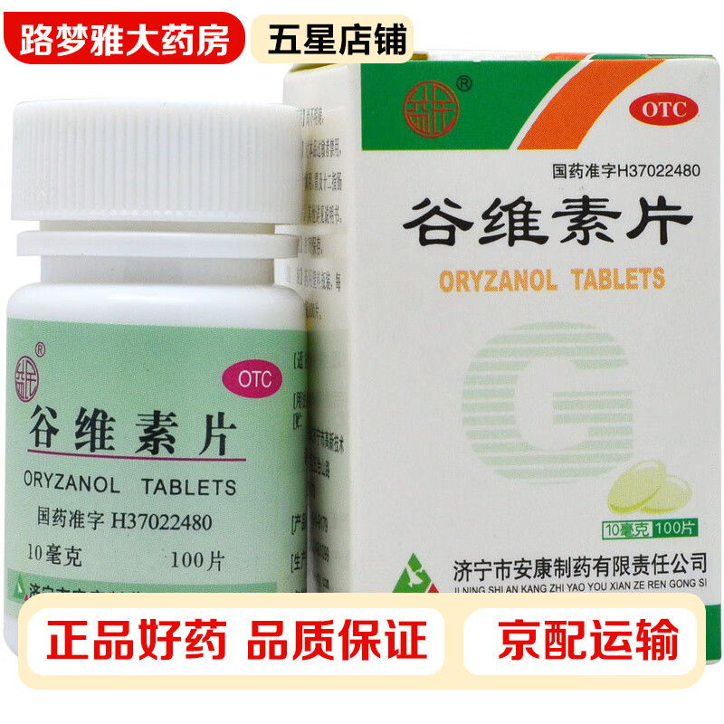 益民 谷维素片 10mg*100片长期失眠多梦胡思乱想睡不着觉翻来覆去入睡