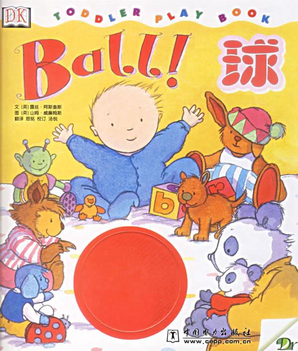 电力绘本 Ball！球【正版图书，放心购买】