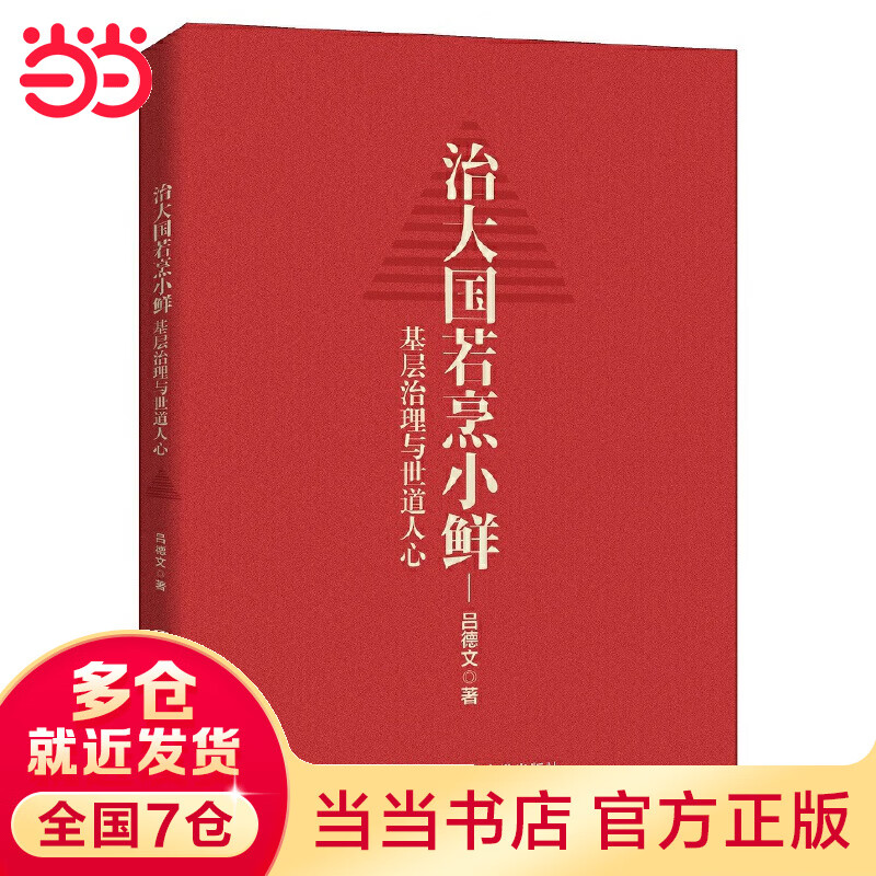 治大国若烹小鲜：基层治理与世道人心