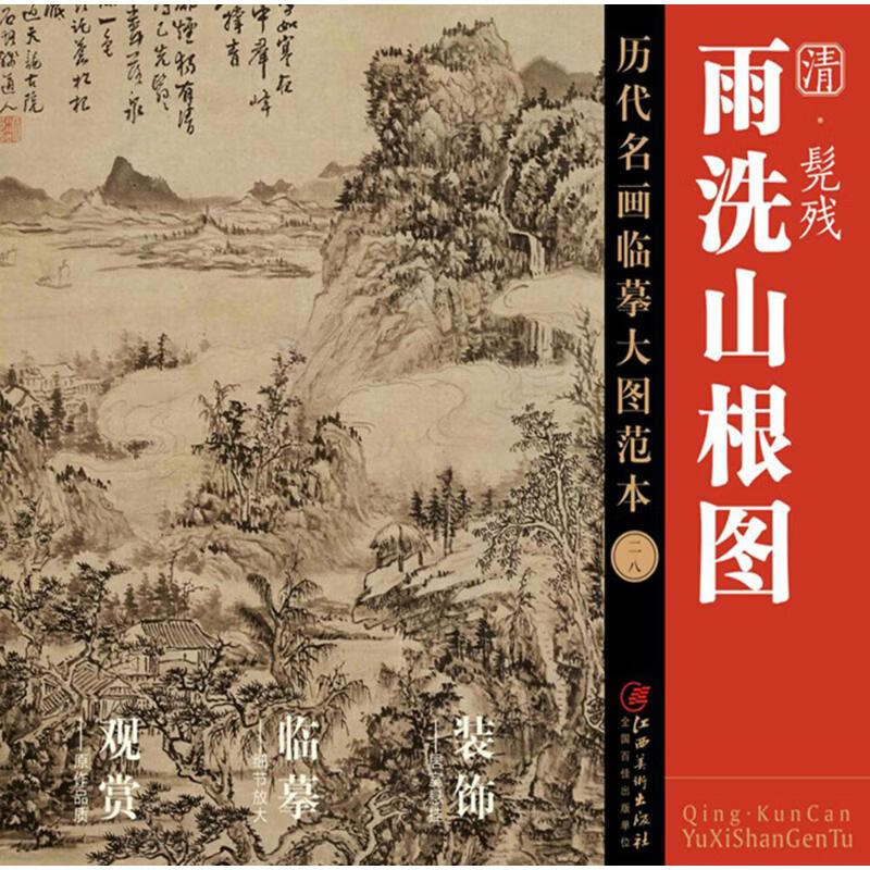 雨洗山根图【正版图书】