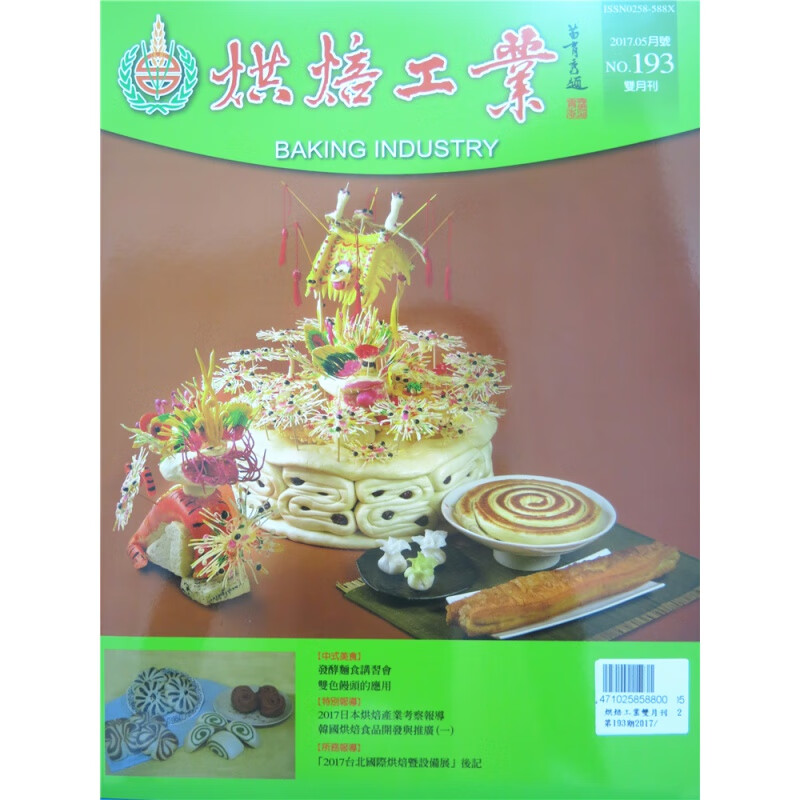 [现货]烘焙工業雙月刊 2017年5月 總193期