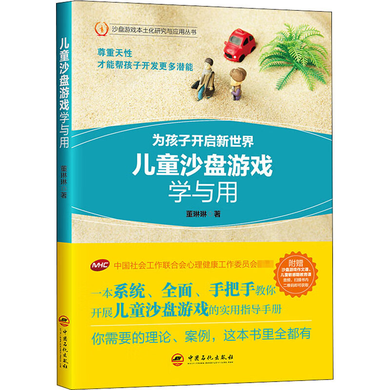 儿童沙盘游戏学与用