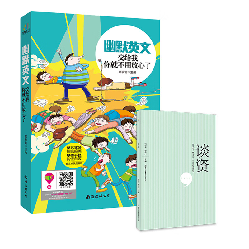 幽默英文：交给我，你就不用放心了+谈资（套装共2册）