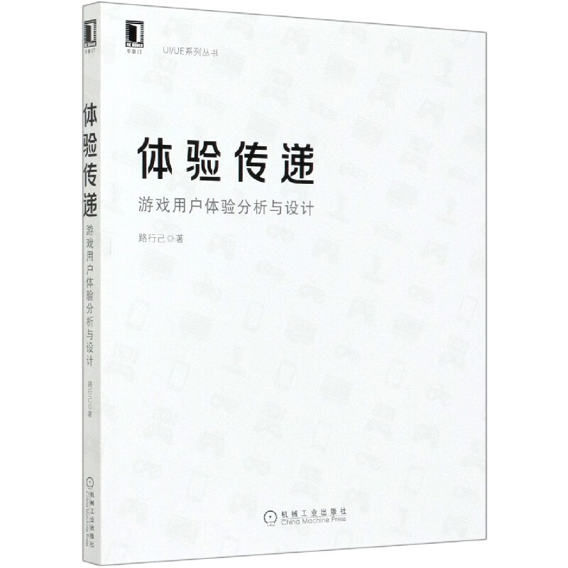 体验传递(游戏用户体验分析与设计)/UIUE系列丛书