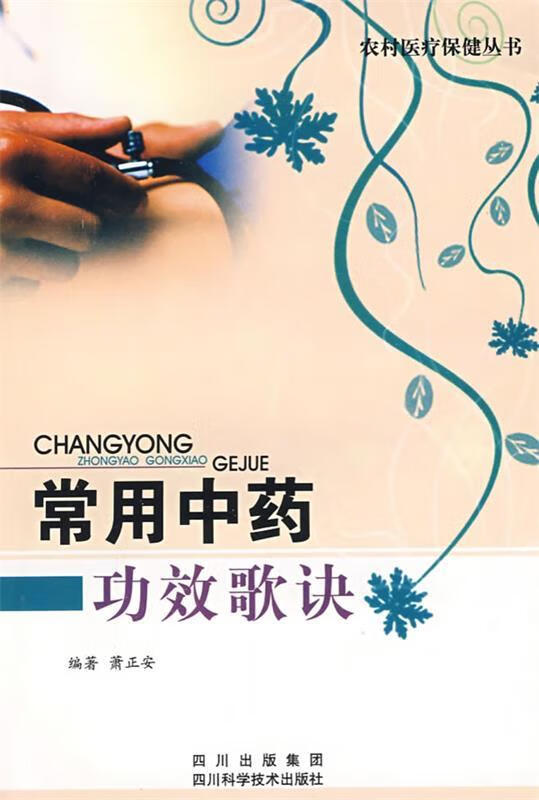 常用中药功效歌诀